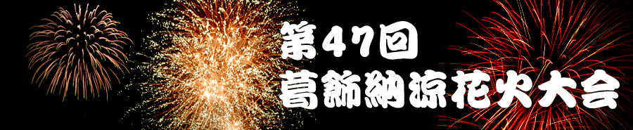 特集・第47回 葛飾納涼花火大会