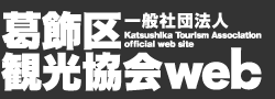 一般社団法人 葛飾区観光協会web｜Katsushika Tourism Association official web site